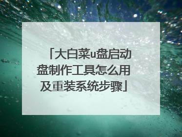 大白菜u盘启动盘制作工具怎么用及重装系统步骤