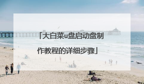 大白菜u盘启动盘制作教程的详细步骤