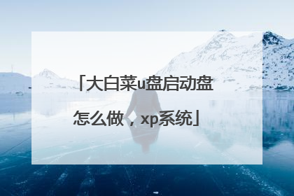 大白菜u盘启动盘怎么做,xp系统