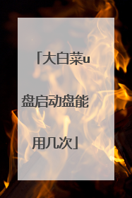大白菜u盘启动盘能用几次