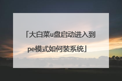 大白菜u盘启动进入到pe模式如何装系统