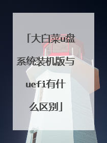 大白菜u盘系统装机版与uefi有什么区别