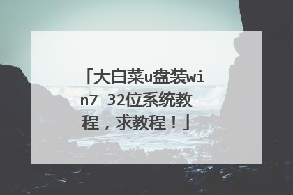 大白菜u盘装win7 32位系统教程,求教程!