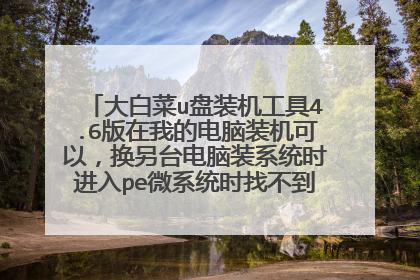 大白菜u盘装机工具4.6版在我的电脑装机可以,换另台电脑装系统时进入pe微系统时找不到本地硬盘是什么原因