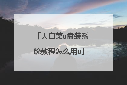 大白菜u盘装系统教程怎么用u