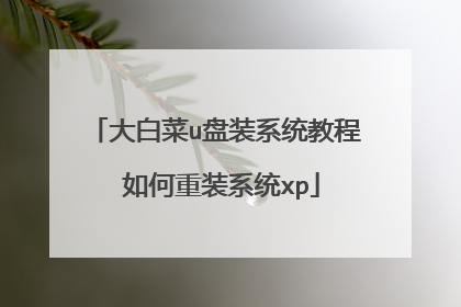 大白菜u盘装系统教程 如何重装系统xp