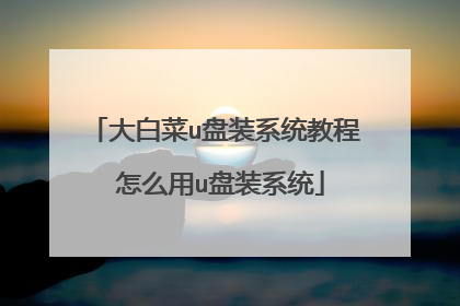 大白菜u盘装系统教程 怎么用u盘装系统