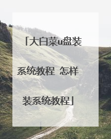 大白菜u盘装系统教程 怎样装系统教程