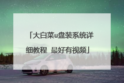 大白菜u盘装系统详细教程 最好有视频