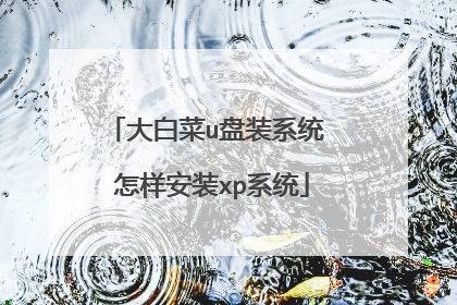 大白菜u盘装系统 怎样安装xp系统
