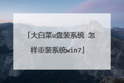大白菜u盘装系统 怎样重装系统win7