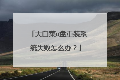 大白菜u盘重装系统失败怎么办?