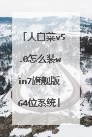 大白菜v5.0怎么装win7旗舰版64位系统