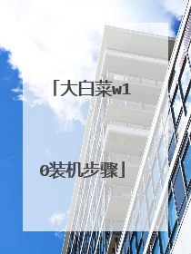 大白菜w10装机步骤