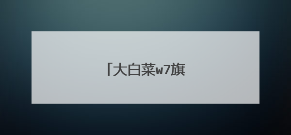 大白菜w7旗舰版装机过程
