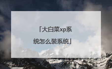 大白菜xp系统怎么装系统