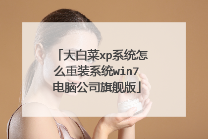 大白菜xp系统怎么重装系统win7电脑公司旗舰版