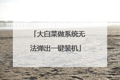 大白菜做系统无法弹出一键装机