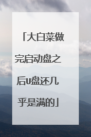 大白菜做完启动盘之后U盘还几乎是满的