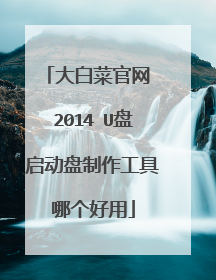 大白菜官网 2014 U盘启动盘制作工具哪个好用