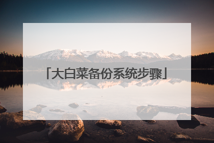 大白菜备份系统步骤