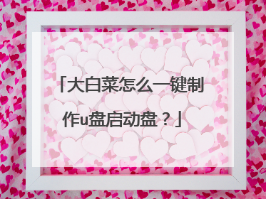 大白菜怎么一键制作u盘启动盘？