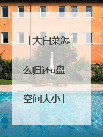 大白菜怎么归还u盘空间大小