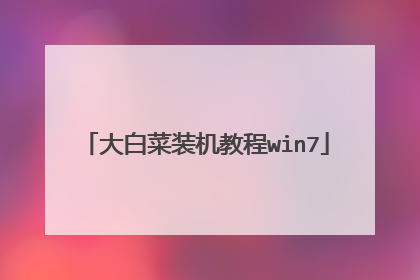 大白菜装机教程win7