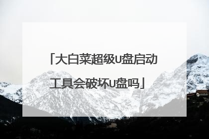 大白菜超级U盘启动工具会破坏U盘吗