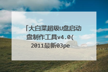大白菜超级U盘启动盘制作工具v4.0(2011最新03pe网络版)可以上网么