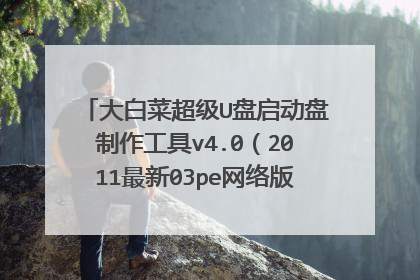大白菜超级U盘启动盘制作工具v4.0（2011最新03pe网络版） 这个软件的版本最新版如上，网络版？