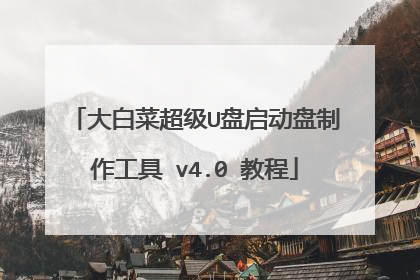 大白菜超级U盘启动盘制作工具 v4.0 教程