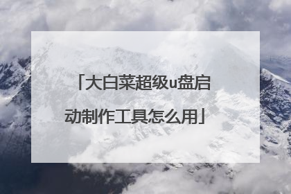 大白菜超级u盘启动制作工具怎么用