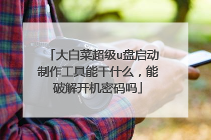 大白菜超级u盘启动制作工具能干什么,能破解开机密码吗