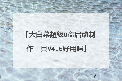 大白菜超级u盘启动制作工具v4.6好用吗