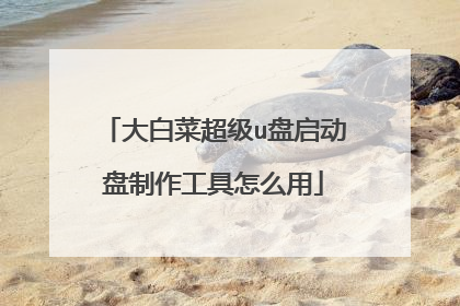 大白菜超级u盘启动盘制作工具怎么用
