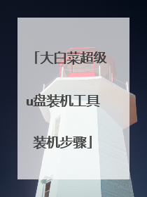 大白菜超级u盘装机工具装机步骤