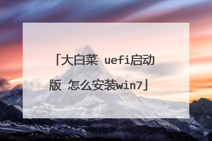 大白菜 uefi启动版 怎么安装win7