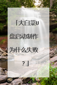 大白菜U盘启动制作为什么失败？
