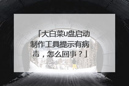 大白菜U盘启动制作工具提示有病毒，怎么回事？