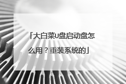 大白菜U盘启动盘怎么用?重装系统的