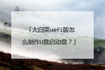 大白菜uefi版怎么制作U盘启动盘?