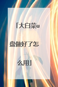 大白菜u盘做好了怎么用