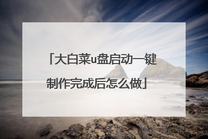 大白菜u盘启动一键制作完成后怎么做
