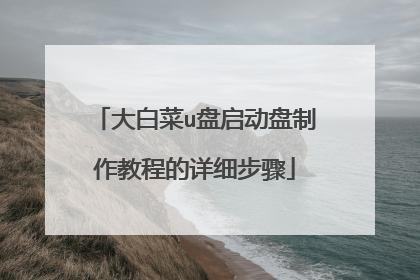 大白菜u盘启动盘制作教程的详细步骤