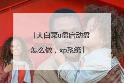 大白菜u盘启动盘怎么做，xp系统