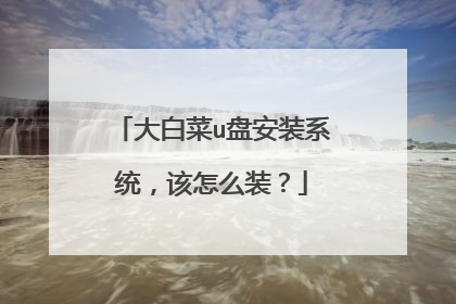大白菜u盘安装系统，该怎么装？