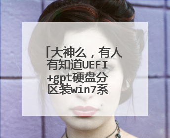 大神么,有人有知道UEFI+gpt硬盘分区装win7系统的出现以下错误,拜托了