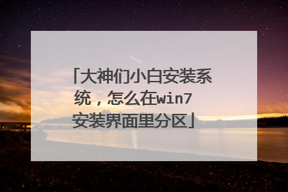 大神们小白安装系统,怎么在win7安装界面里分区