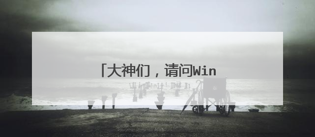 大神们,请问Win10系统怎么超频